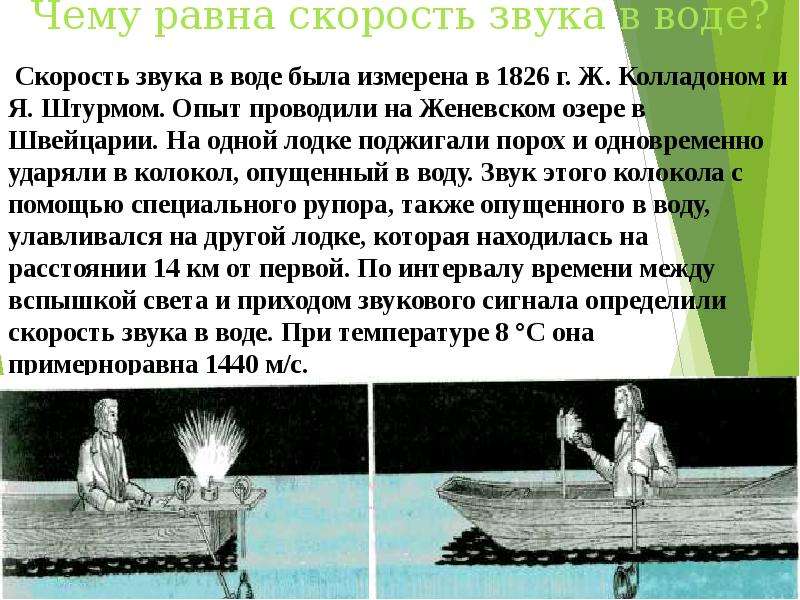 Скорость звука в воде. Опыт по определению скорости звука в воде. Эксперимент скорость звука в воде. Кто открыл скорость звука в воде. Эксперимент по измерению скорости звука.