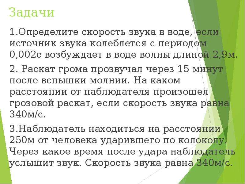 Скорость звука после молнии. Определите скорость звука в воде если источник колеблющийся. Определите скорость звука в воде если источник звука колеблющийся 0.002. Определить скорость звука в воде. Определите скорость звука в воде если.