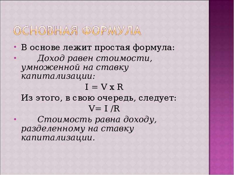 Себестоимость равна. Прибыль равна формула. Доход это стоимость умноженная на коэффициент капитализации. Умножение доходов. Цена умножить на прибыль.