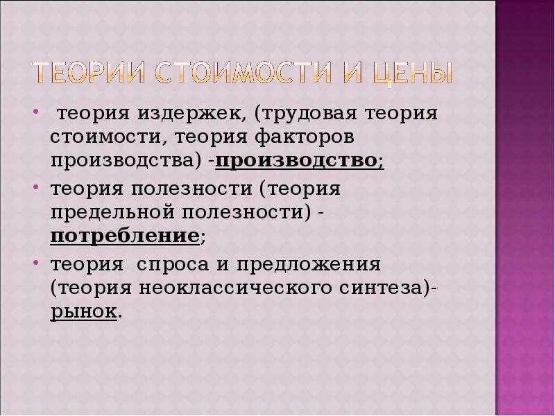 Теория стоимости. Теория издержек. Теория издержек производства. Теории стоимости теория издержки. Теория издержек производства (факторов).