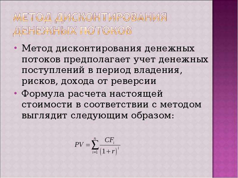 Дисконтированный денежный поток. Метод дисконтирования денежных. Метод дисконтирования денежного потока. Метод дисконтированных денежных потоков. Дисконтирования денежных поступлений.