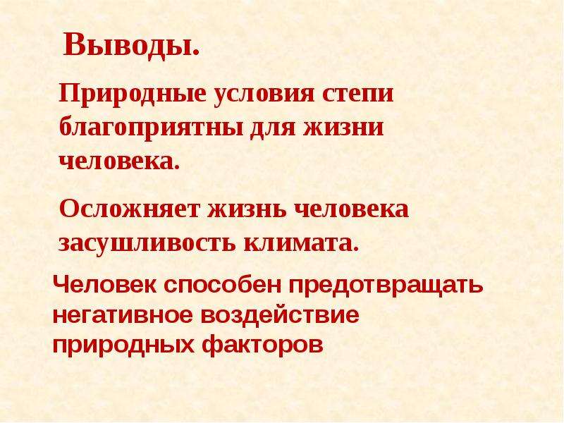 Природные условия и здоровье человека. Природные условия степи. Воздействие человека на степь. Человек в природных условиях. Влияние человека на природную зону степь.