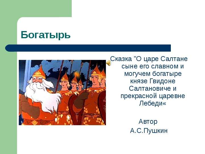 Сказка о царе салтане метафоры. Сказка о царе Салтане о сыне его славном и могучем богатыре Князе. Сколько богатырей в сказке о царе Салтане. Сколько было богатырей в сказке о царе Салтане. Характеристика Салтана Гвидона.