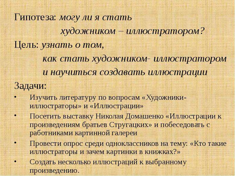 Цель художника. Художник цели и задачи. Цель проекта художники иллюстраторы. Вывод о художниках иллюстраторах. Художники иллюстраторы цель задачи проекта.