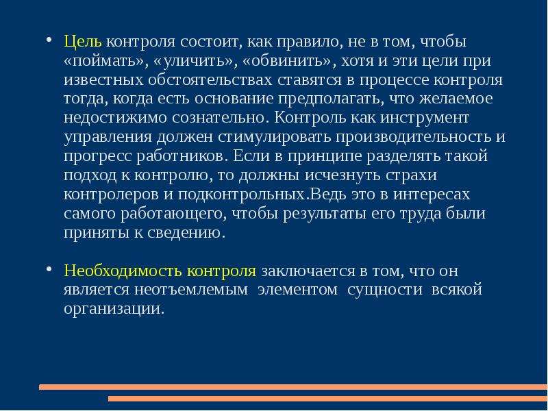 Перед контролем. Цель контроля состоит в. Цель постраничного контроля заключается в следующем. Цель функции контроля. Главная цель контроля это.