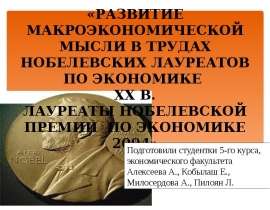 Презентация Развитие макроэкономической мысли в трудах нобелевских лауреатов по экономике 20в