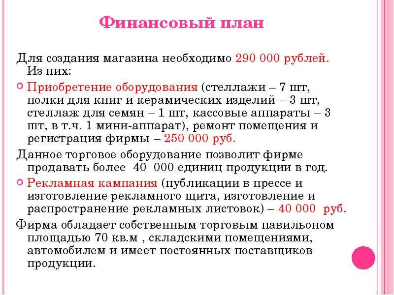 План цветочного. Бизнес план цветочного магазина. Цветочный бизнес бизнес план. Бизнес план магазина цветов. Бизнес-план цветочного магазина образец.