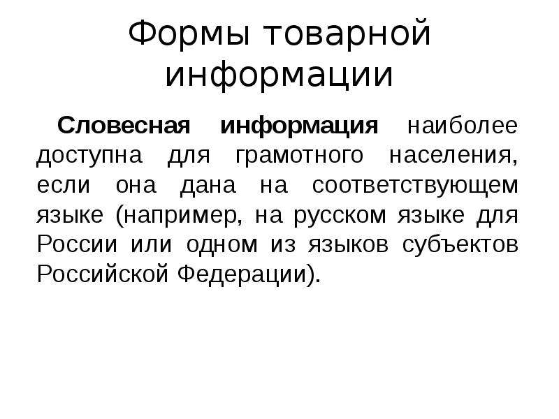 Товарная информация. Формы товарной информации. Основополагающая Товарная информация. Словесная Товарная информация. Цифровая форма товарной информации.