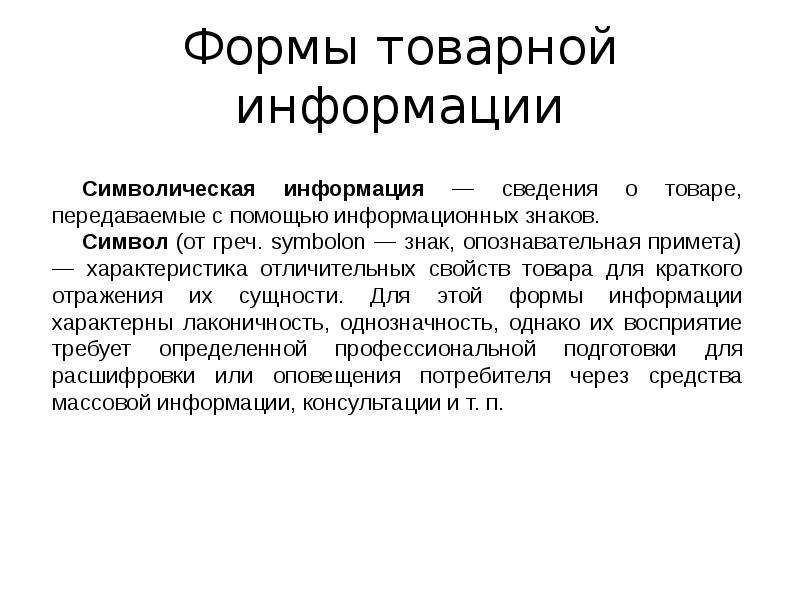 Источники товарной информации. Формы товарной информации. Классификация товарной информации. Характеристика товарной информации. Товарная информация виды и формы товарной информации.