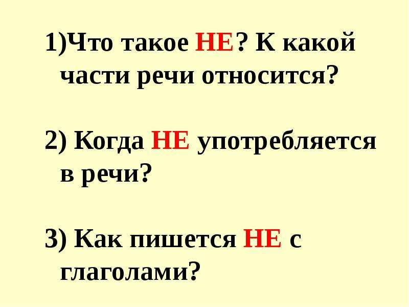 Как пишется чтоли. С какой частью речи не употребляется глагол. Не с глаголами какой части речи относится. Чтоли как написать правильно. Не принадлежащий как пишется.