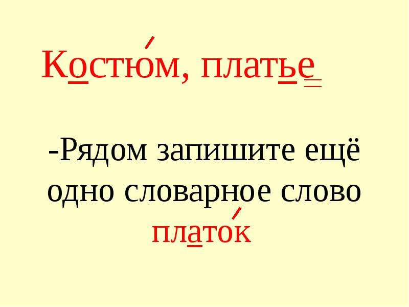 Писать рядом. Словарное слово платок. Словарное слово платок в картинках. Платок лексическое значение слова. Работа со словарным словом платок.