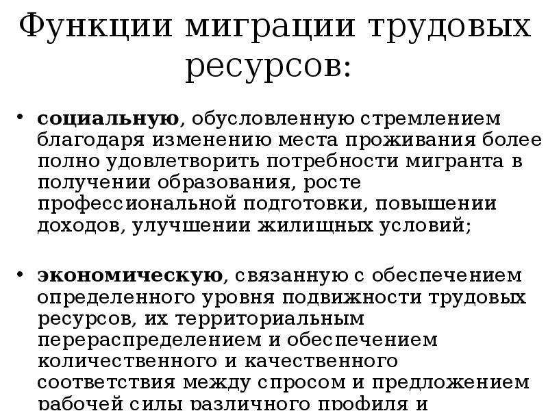 Функции ресурсов. Функции миграции трудовых ресурсов. Социальные функции миграции. Экономическая функция миграции. Причины миграции трудовых ресурсов.