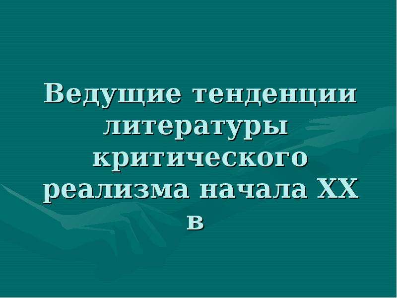 Презентация 6 класс по литературе критики