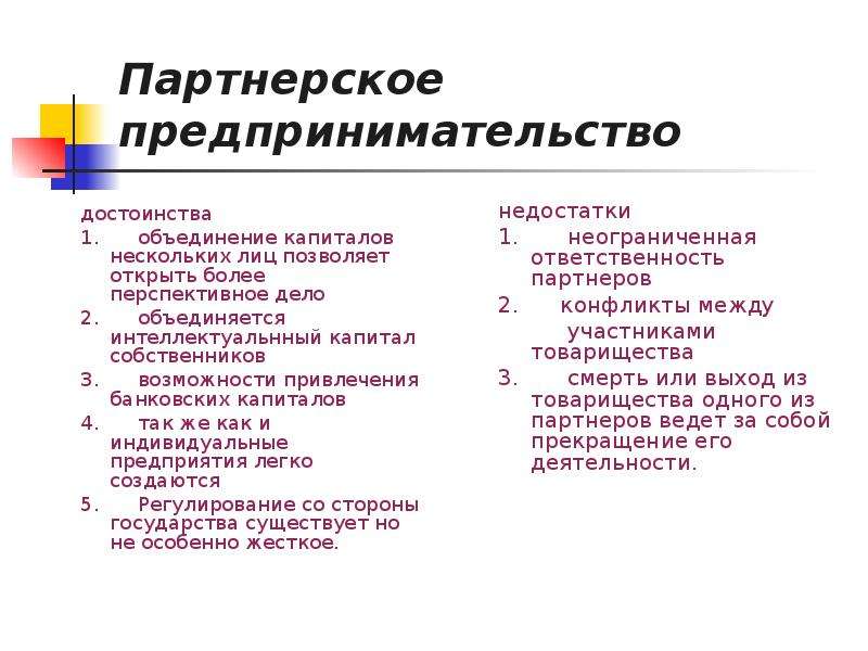 Минусы хозяйственного товарищества. Партнерство преимущества и недостатки. Достоинства и недостатки предпринимательской деятельности. Плюсы и минусы предпринимательской деятельности. Партнерское предпринимательство достоинства и недостатки.