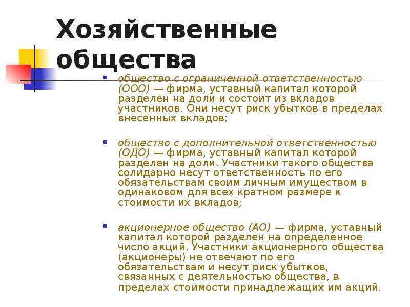 Хозяйственные общества. Хозяйственное общество с ограниченной ОТВЕТСТВЕННОСТЬЮ. Хозяйственные общества ответственность по обязательствам. Хозяйственные общества ООО. Хозяйственное общество уставный капитал которого.