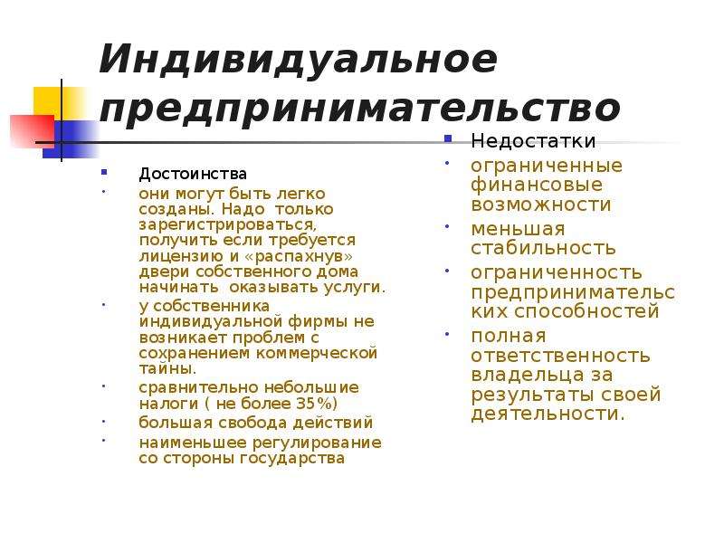 Преимущества предпринимательства. Преимущества и недостатки индивидуального бизнеса. Недостатки индивидуального предпринимательства. Достоинства индивидуального предпринимательства. Достоинства и недостатки индивидуального предпринимательства.