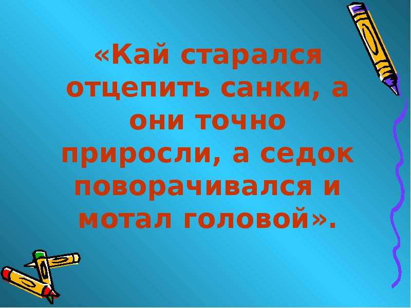 Прирастать. Кай старался отцепить санки а они точно приросли. Кая речь своей. Определение седок. Как пишется отцепили.