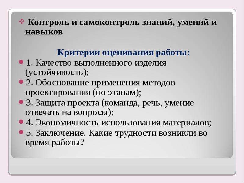 Навыки контроля. Вопросы для самоконтроля знаний. Метод контроля и самоконтроля знаний, умений и навыков. Критерии оценки самоконтроля. Контроль и оценка работы.