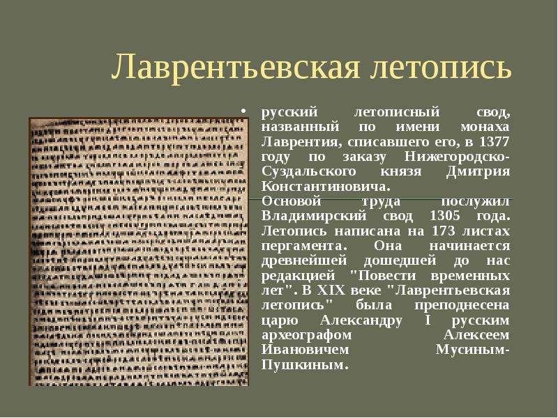 Лаврентьевская летопись. Лаврентьевская летопись 4 века. Владимиро Суздальский летописный свод. Летописный свод в 1377 году. Лаврентьевская летопись фото.