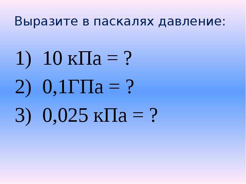 Давление 1 кпа равен. Выразите в паскалях. Выразить давление в паскалях. Выразите в паскалях давление 5 ГПА. Вырази давление в паскалях.