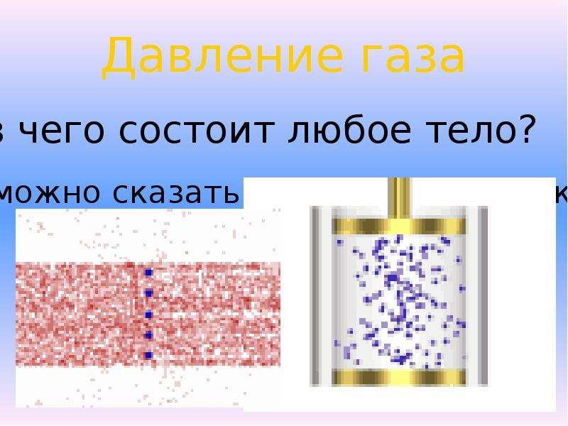 1 давление газа. Низкое давление газа. Интересные факты давления газа. Физика давление газа 100.