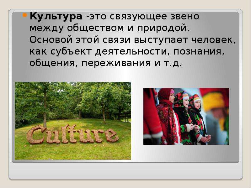 Понятия культуры презентация. Культура. Вторая культура это. Взаимосвязь культуры и природы кратко Культурология. Морфология культуры картинки для презентации.