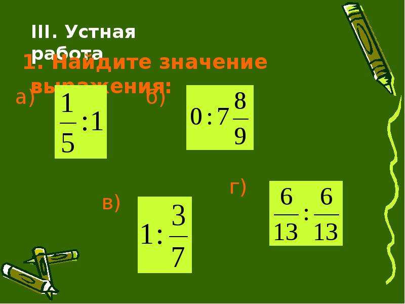 Деление обыкновенных дробей презентация