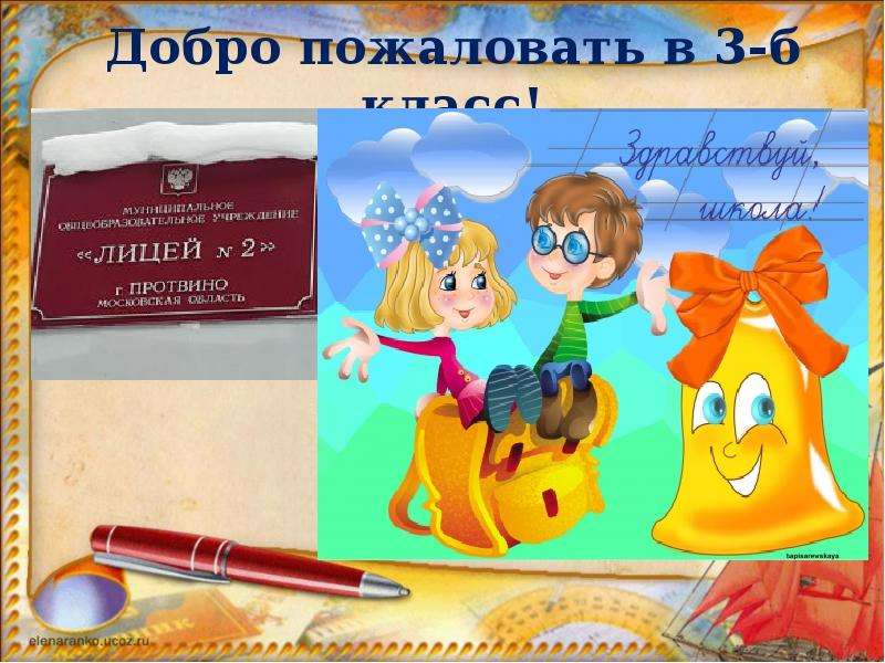 Пожаловать в класс. Добро пожаловать в 3 б класс. Добро пожаловать в 3 класс. Добро пожаловать в наш дружный класс. Добро пожаловать в наш класс.