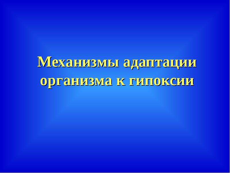 Презентация по теме гипоксия