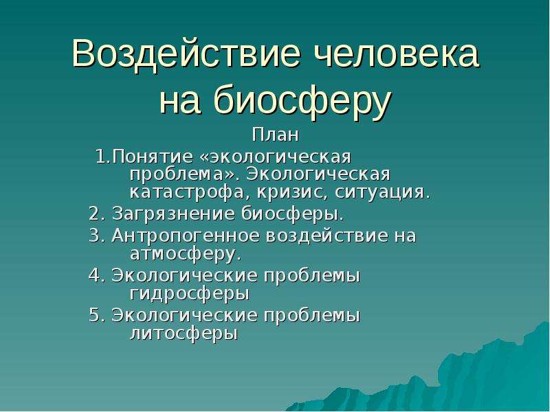 Антропогенное воздействие на биосферу картинки