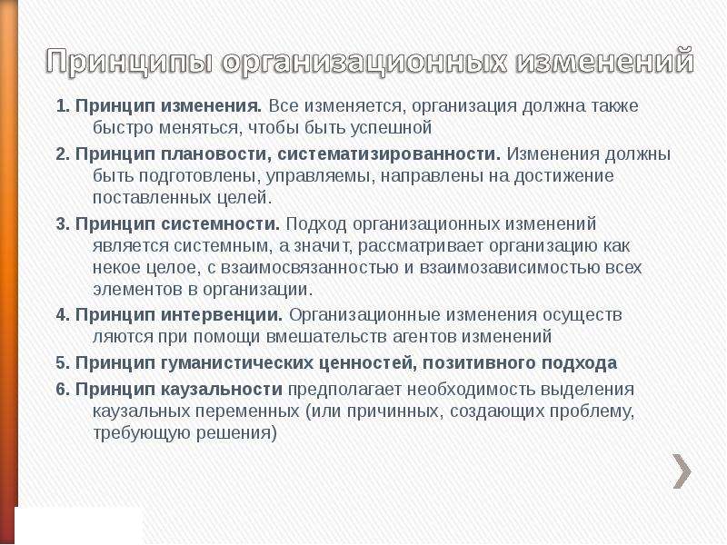 Принцип изменения. Принцип каузальности. Принцип изменения примеры. Изменения необходимые компании.