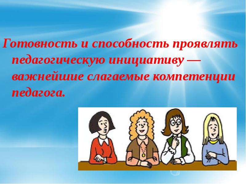 Инициатива педагога. Слагаемые современного учителя. Инициативность педагога. Педагогическая инициатива примеры работ. Проявляют творческую инициативу.