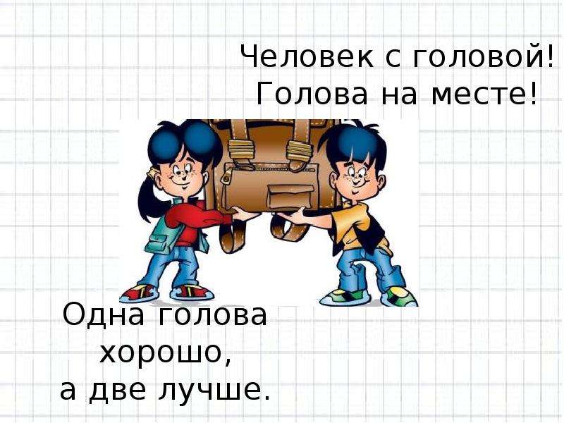 Легко под 2. Одна голова хорошо а много лучше. Одна голова хорошо а три лучше. Одна голова хорошо а две. Одна голова хорошо а две лучше картинки.