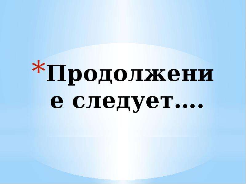 Продолжить следовать. Продолжение следует сказка. Продолжение следует картинка сказка. Следует. Продолжение следует картинка зимняя.