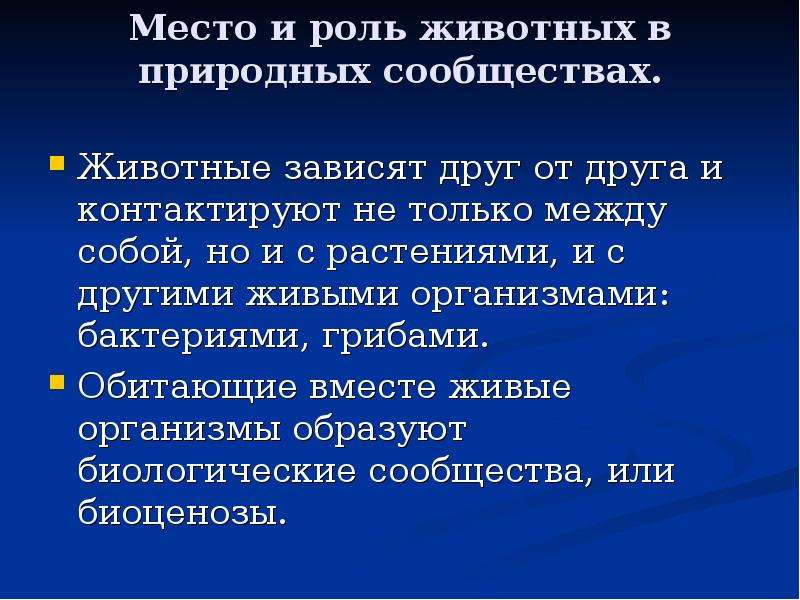 Про роль. Роль животных в природе. Роль животных в природных сообществах. Ролт животных в природе. Сообщение роль животных в природе.