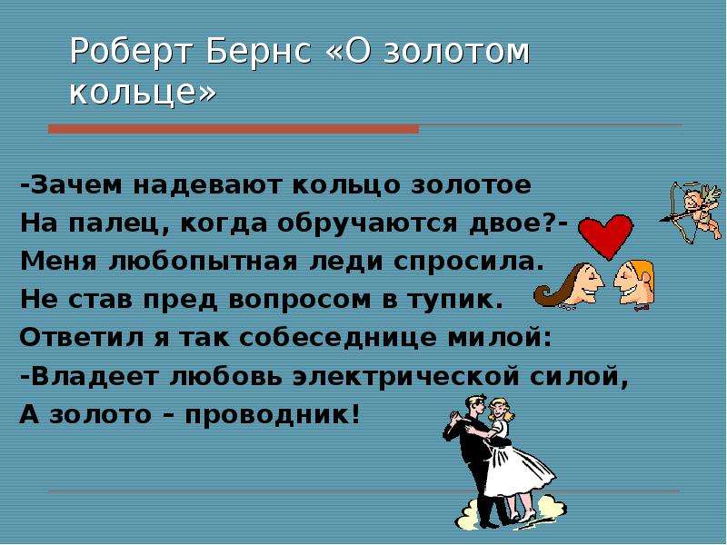 Зачем надеть. Роберт Бернс золотое кольцо. Надеты кольца золотые стих. Роберт Бернс стихи о золотом кольце. Зачем одевают кольцо золотое на палец когда обручаются двое.