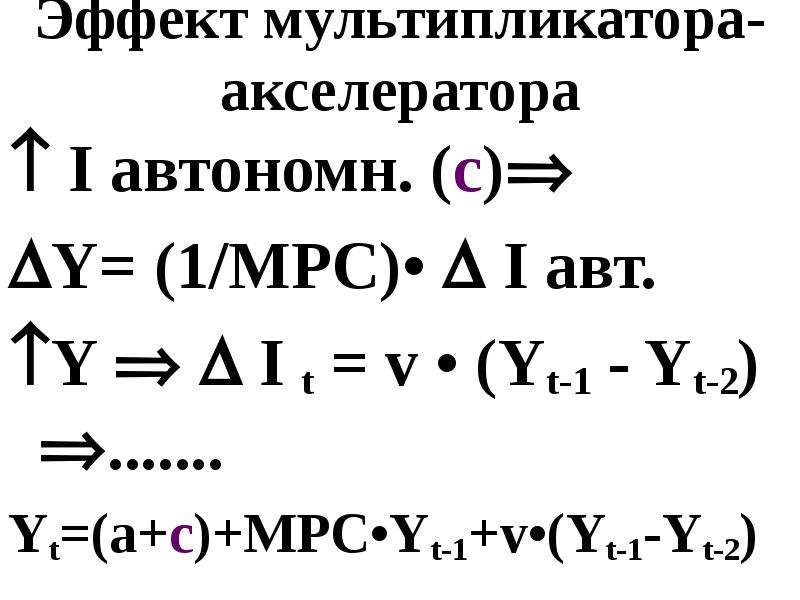 Обратные эффекты мультипликатора и акселератора. Эффект мультипликатора-акселератора. Эффект мультипликатора и эффект акселератора. Эффект мультипликатора-акселератора циклы.