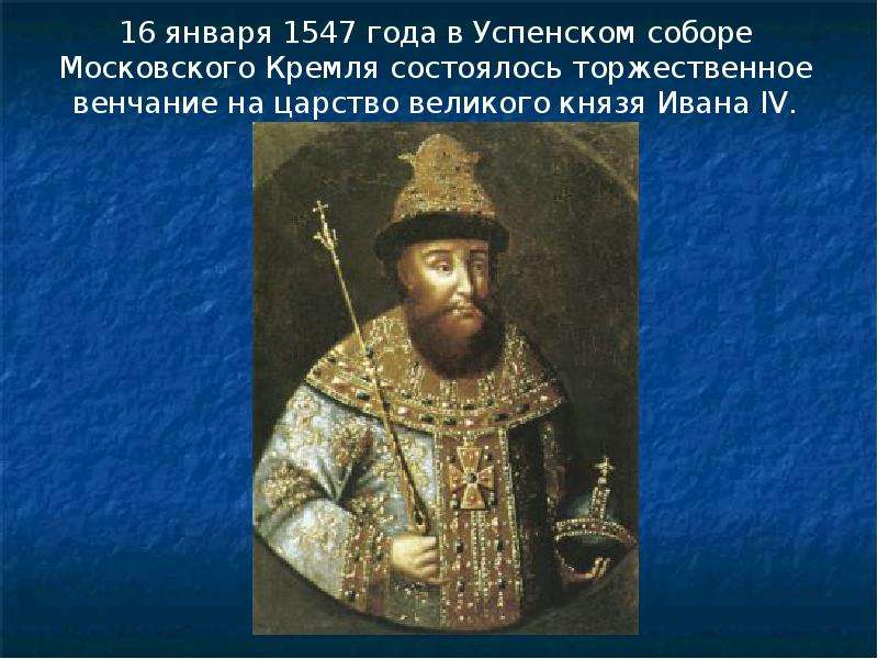 Исторический портрет ивана грозного. 1547 Год Иван Грозный. 1547 Году в Успенском соборе Ивана 4. 16 Января 1547 венчание Ивана 4 на царство. Фамилия Ивана Грозного царя.