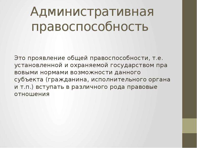 Возможность нормально. Административная правосубъектность. Административная правоспособность. Элементы административной правосубъектности. Понятие административной правосубъектности.