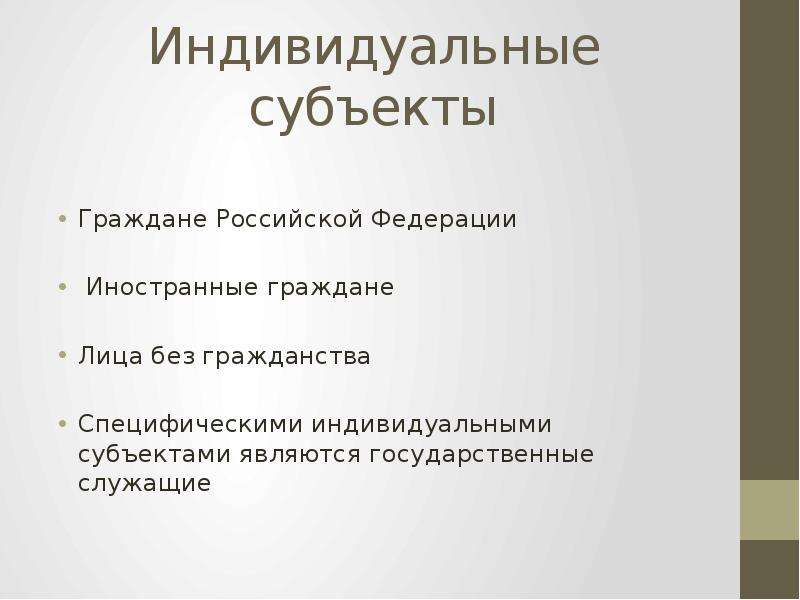 Город является субъектом. Индивидуальные субъекты. Индивидуальные субъекты права. К индивидуальным субъектам относятся. Индивидуальные субъекты админ права.