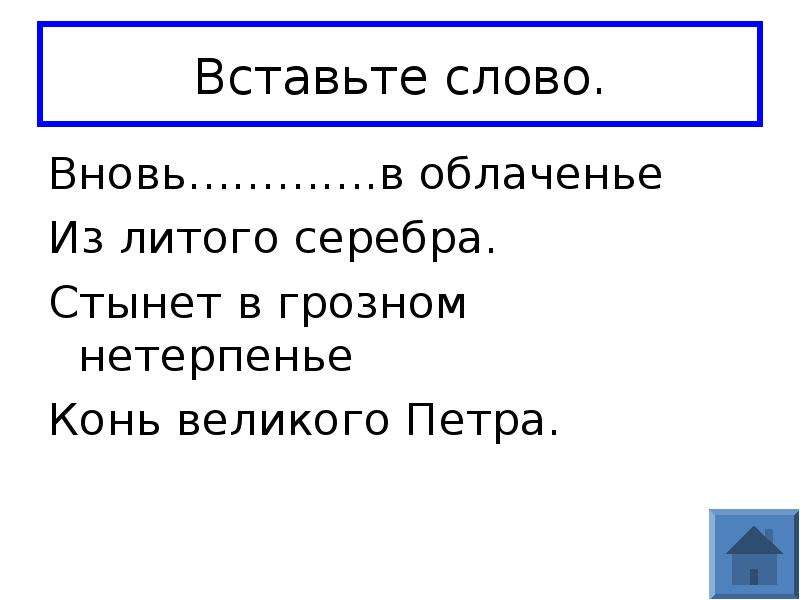 Вновь исакий в облаченье из литого серебра. Вновь слово. Вновь значение слова. Вновь слово картинка. Снова слова слова.