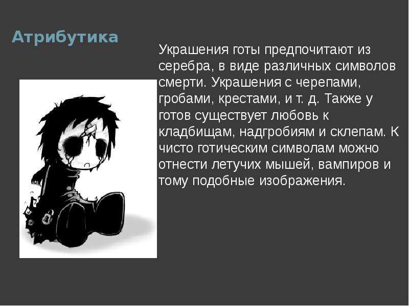 Также готов. Готы атрибутика и символика. Готы субкультура символы смерти. Атрибутика готов кратко. Символ готов субкультура.