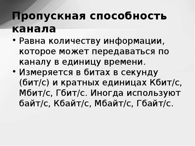 Пропускная способность канала это. Пропускная способность канала равна количеству информации,. Пропускная способность канала равна.