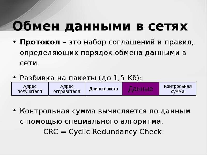 Способы обмена. Протокол обмена данными. Протоколы обмена данными в сетях. Что такое протокол обмена. Обмен данными в сетях.