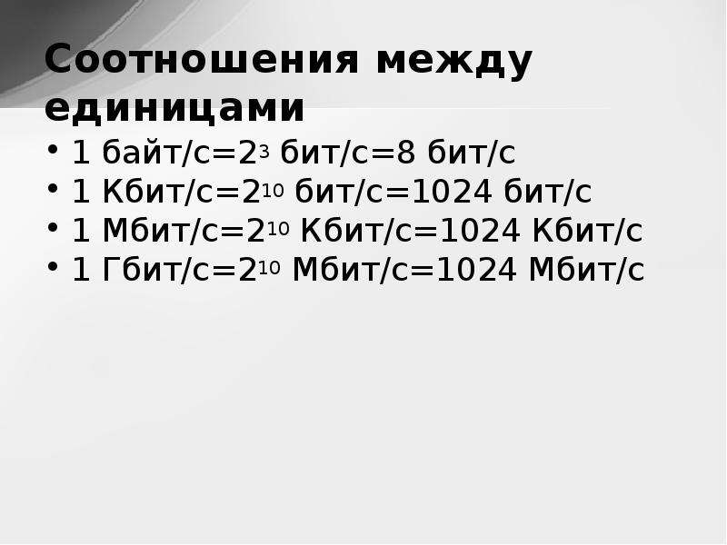 Кбит. 1 Байт/с 2 бит/с бит/с. Соотношение бит и байт. Соотношение байта и бита. 1/2 Байта в бит.