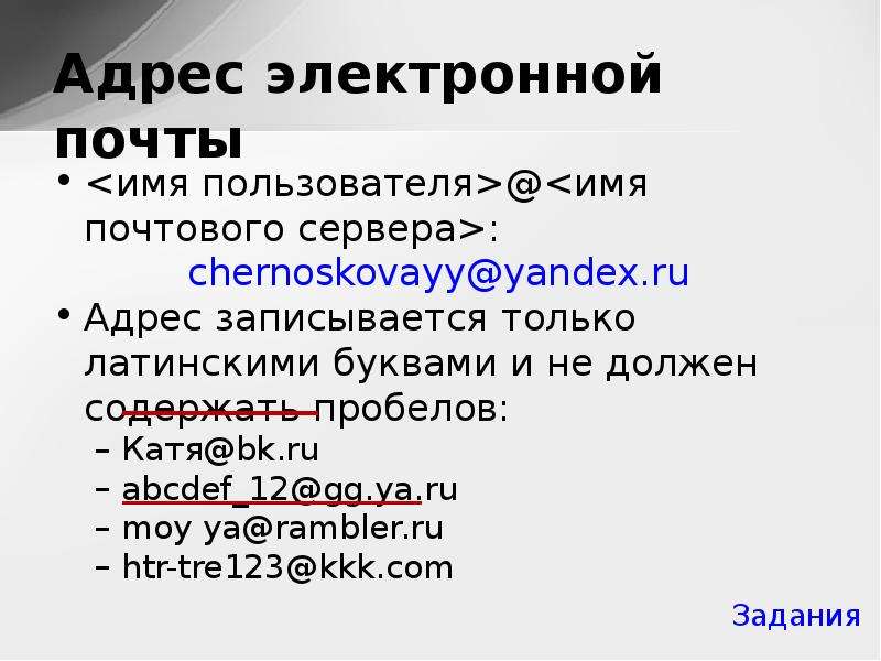 Адрес электронной почты имя. Имя электронной почты. Электронная почта названия. Название Эл.почты. Адрес электронной почты.