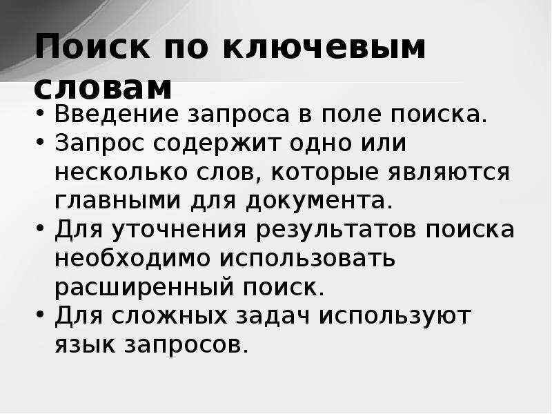 Поиск по ключевым словам. Технология поиска по ключевым словам. Технология поиска информации по ключевым словам. Технология поиска по ключевым словам кратко. Каковы основные правила поиска по ключевым словам?.