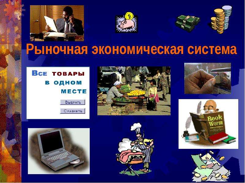 Экономическая система презентация