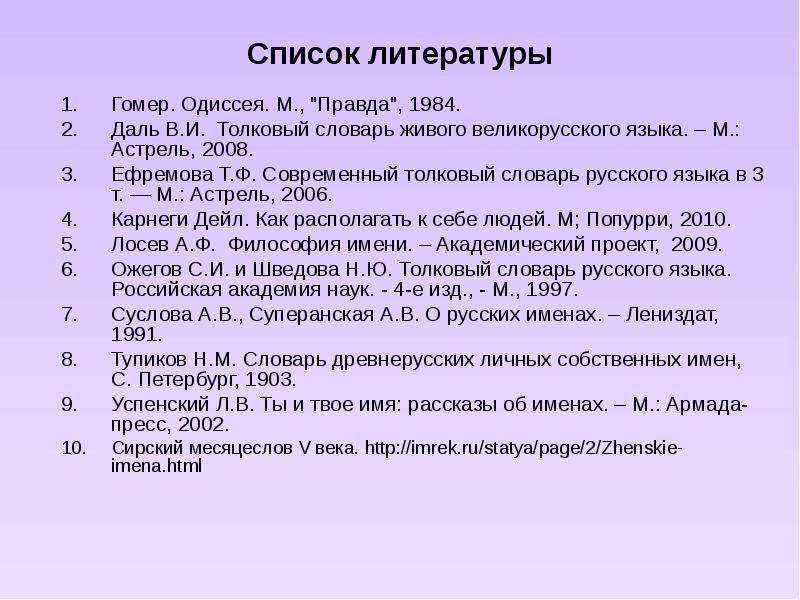 Толковый словарь ефремовой. Список литературы русский язык. Список литературы словарей. Словарь Ефремова список литературы. Толковый словарь Ефремовой список литературы.