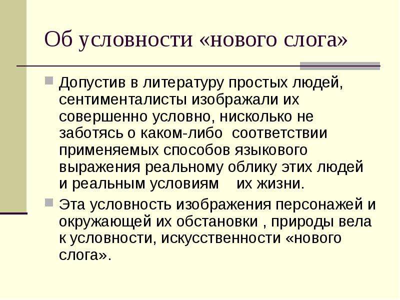 В соответствии с какой либо. Условность. Сентиментализм и новый слог. Светская условность это. Литературные условности.